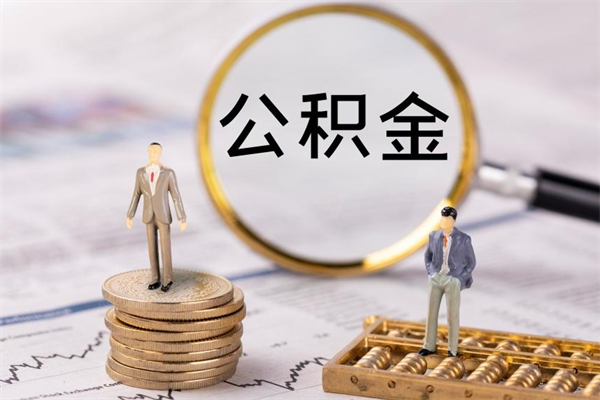 渭南急用钱怎么把公积金取出来（急用钱怎么把公积金取出来 额度）